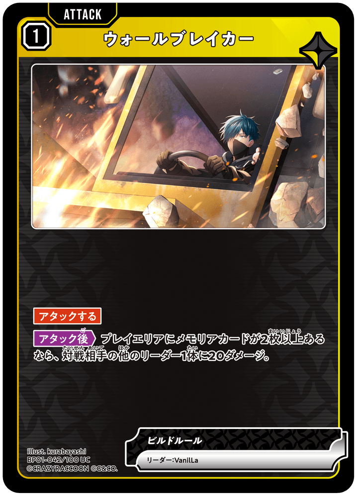 ウォールブレイカー