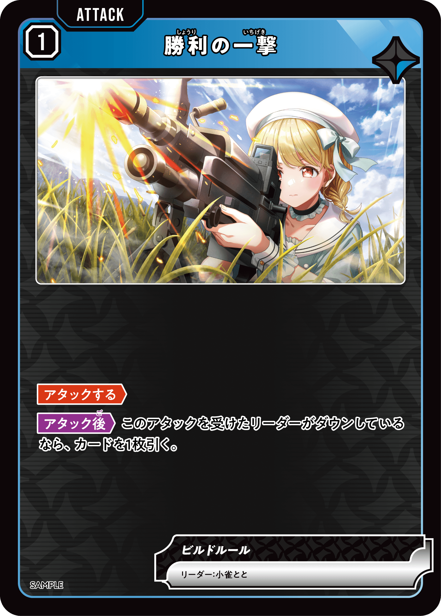 アタックカード