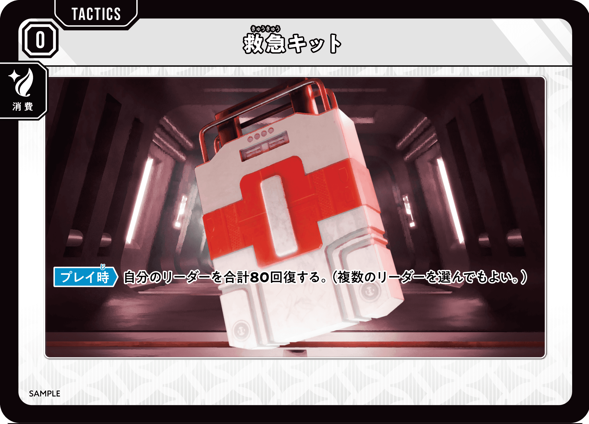 タクティクスカード