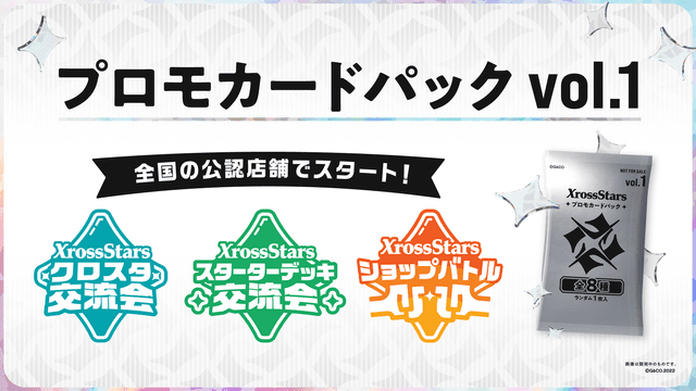 クロススターズ　Xross Stars プロモパック　30パック　クロスタ① 公認イベント開催および『プロモカードパックvol.1』情報公開の
