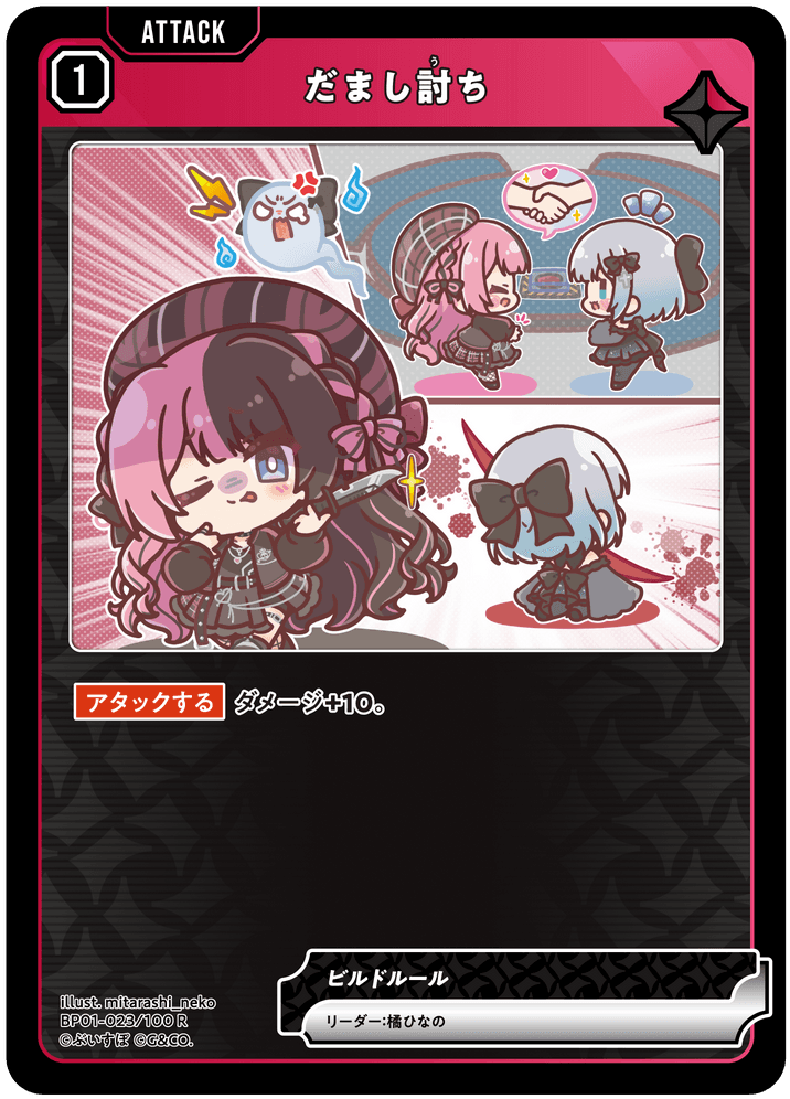 だまし討ち | Xross Stars | クロススターズ