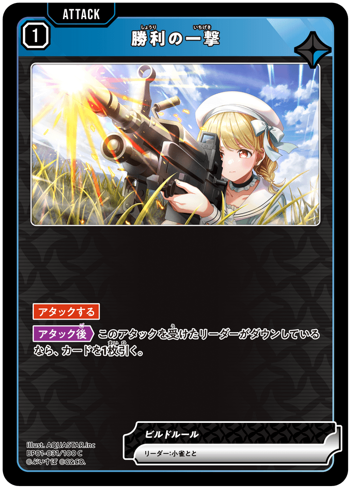 勝利の一撃 | Xross Stars | クロススターズ