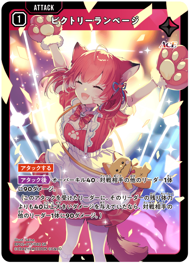 ビクトリーランページ | Xross Stars | クロススターズ