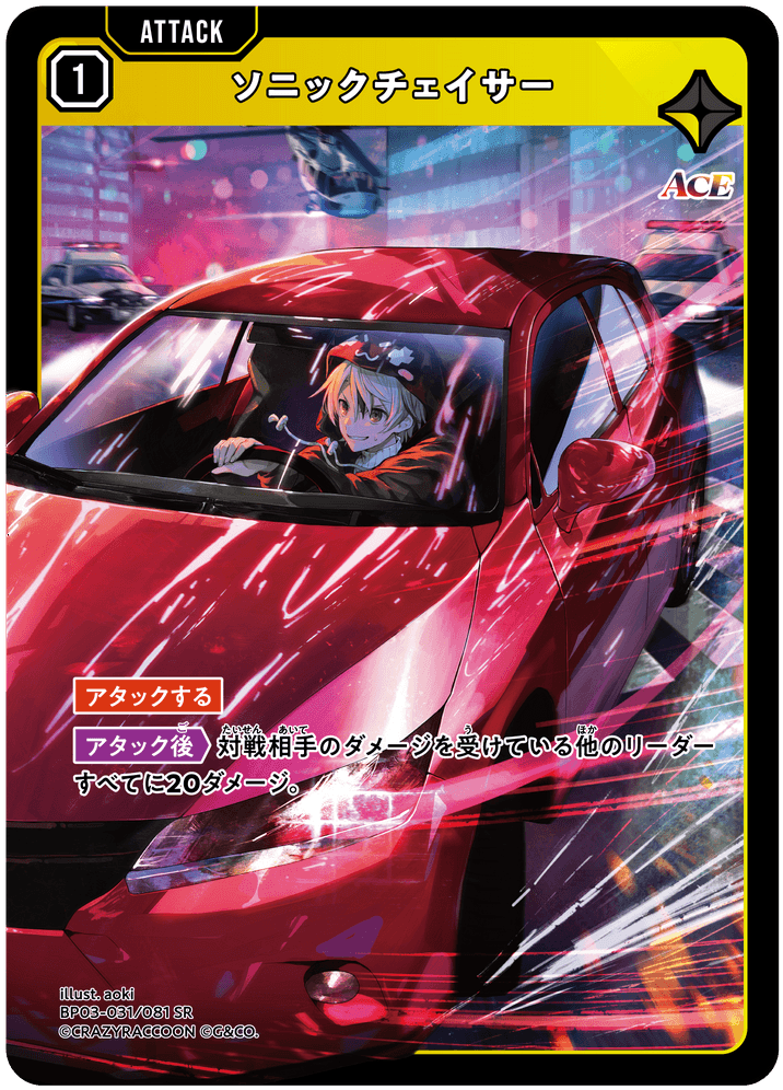 ソニックチェイサー | Xross Stars | クロススターズ