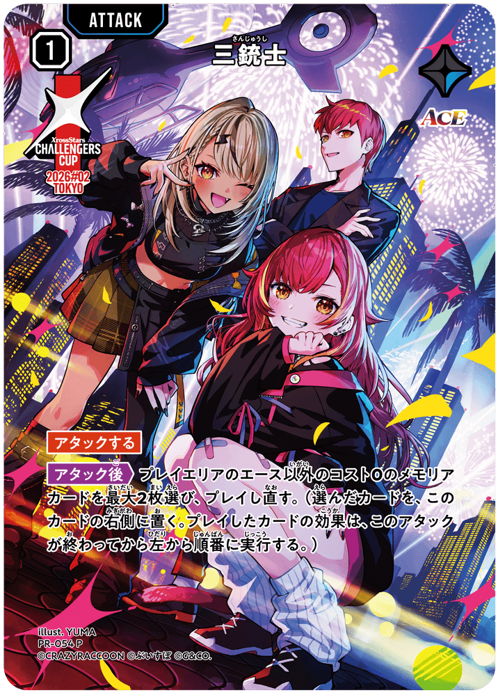 三銃士 | Xross Stars | クロススターズ
