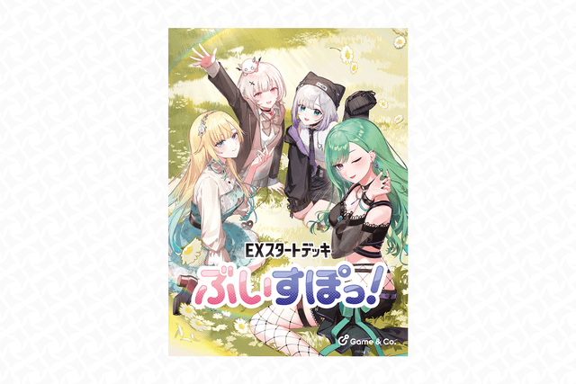 EXスタートデッキ『ぶいすぽっ！』