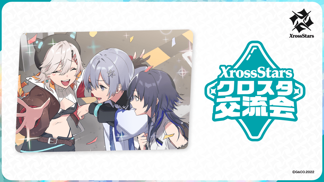 クロスタ交流会 | Xross Stars | クロススターズ