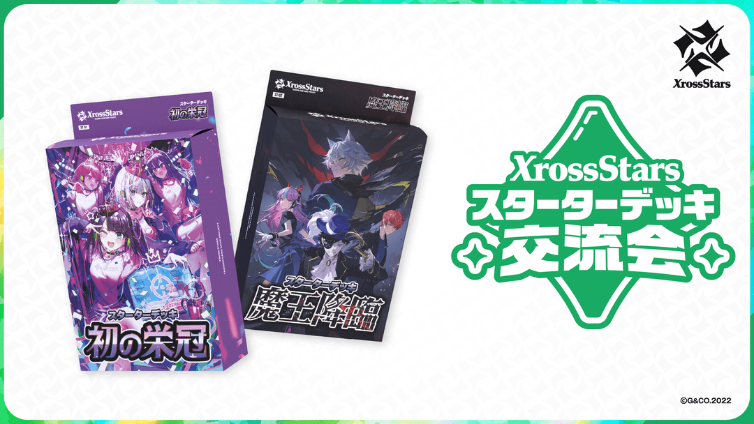 スターターデッキ交流会 | Xross Stars | クロススターズ