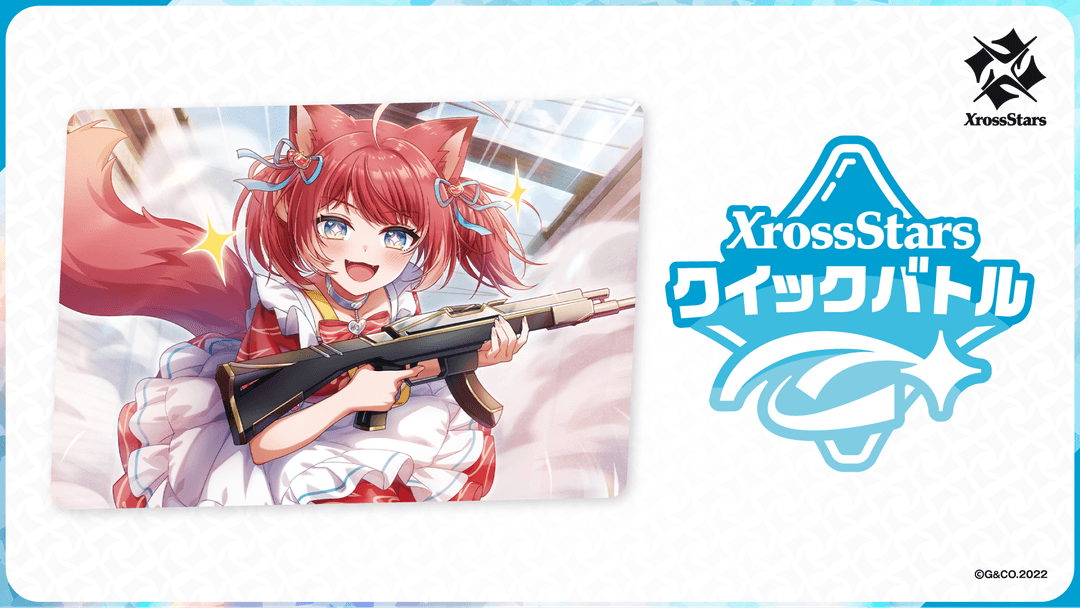 クイックバトル | Xross Stars | クロススターズ